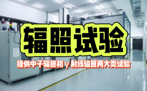 辐照试验.png 辐照试验.png