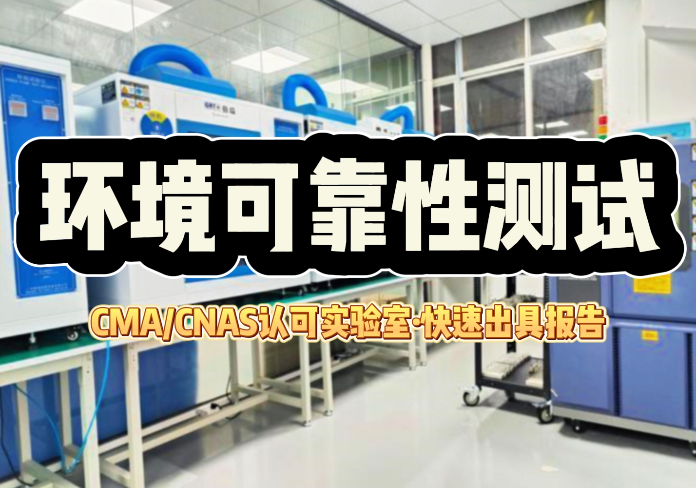 环境可靠性测试.png 环境可靠性测试.png