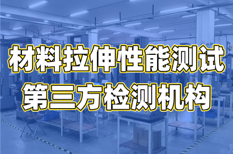 材料拉伸性能测试