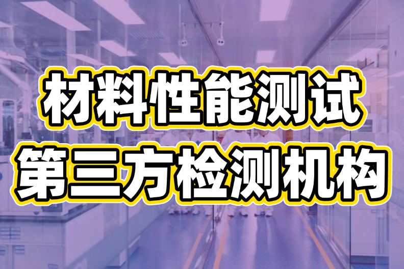 水性产品测试分析服务