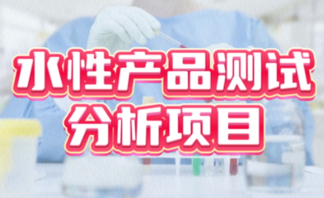 水性产品测试分析服务