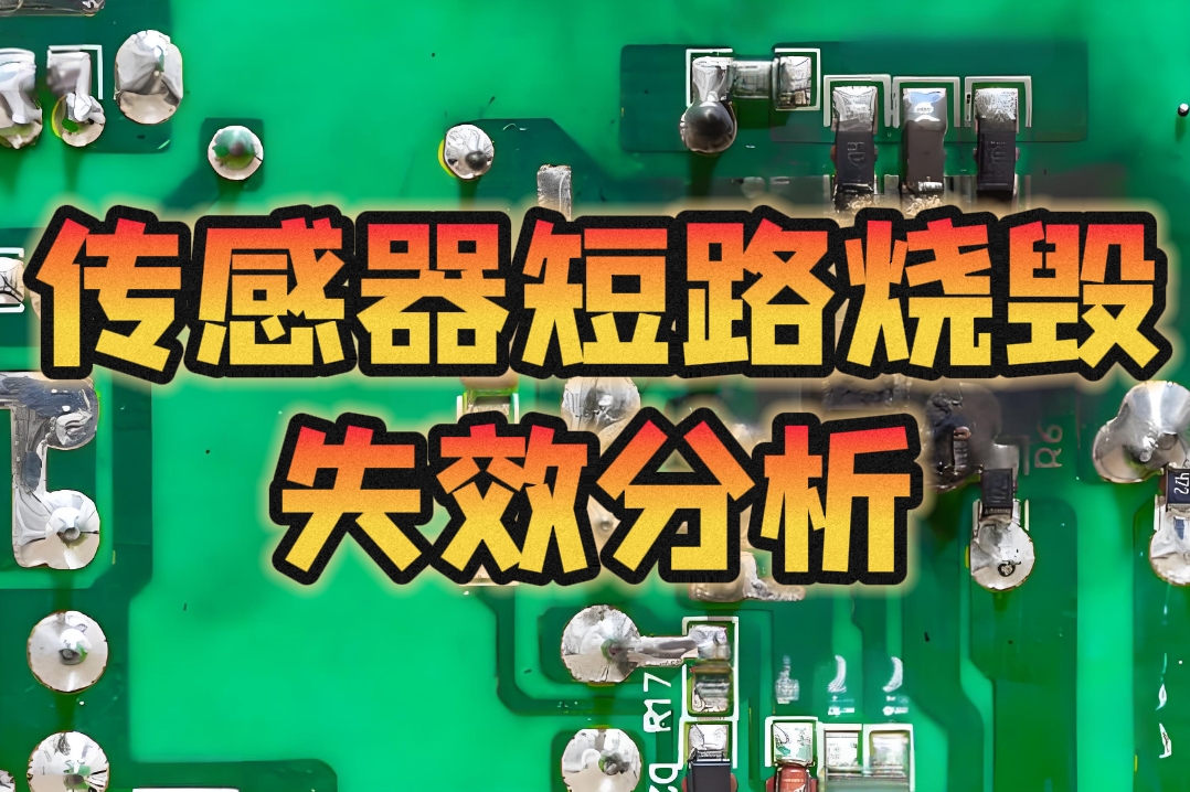 传感器短路烧毁智博足球官网入口1919网址