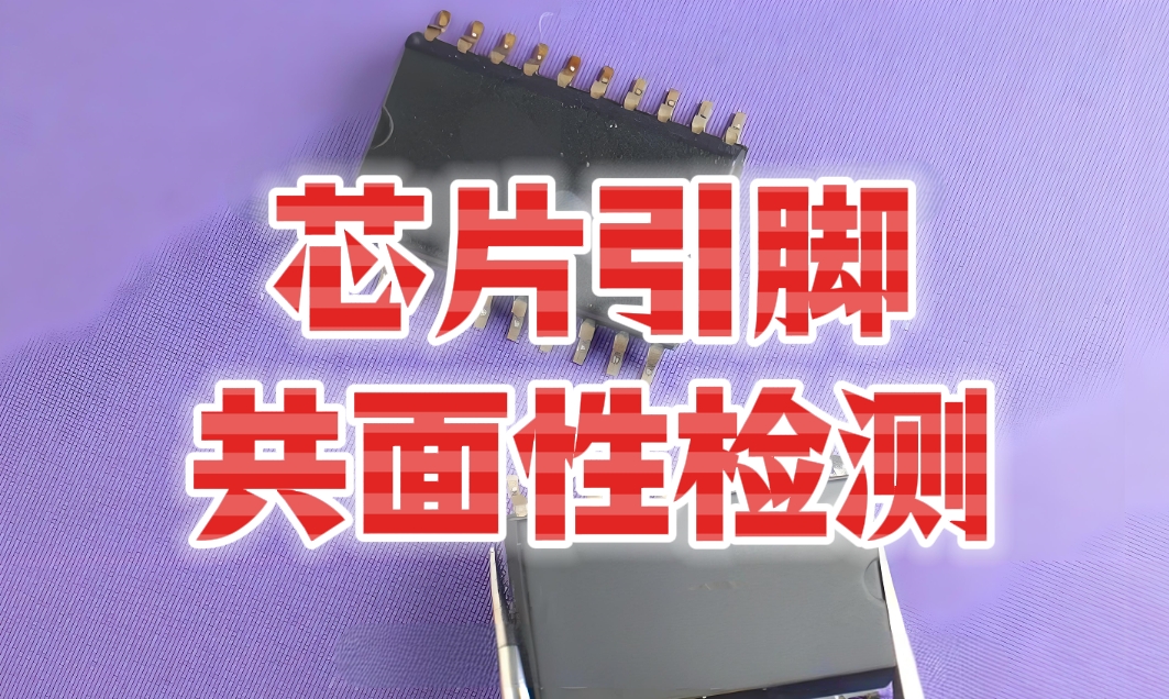 芯片引脚共面性检测