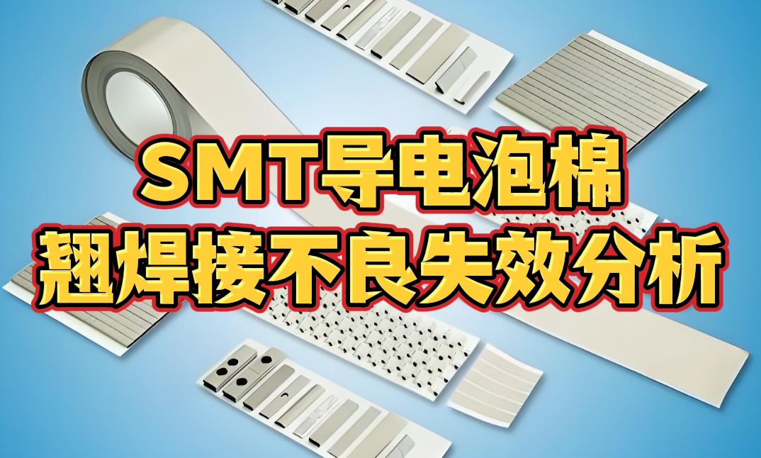 SMT导电泡棉翘焊接不良智博足球官网入口1919网址