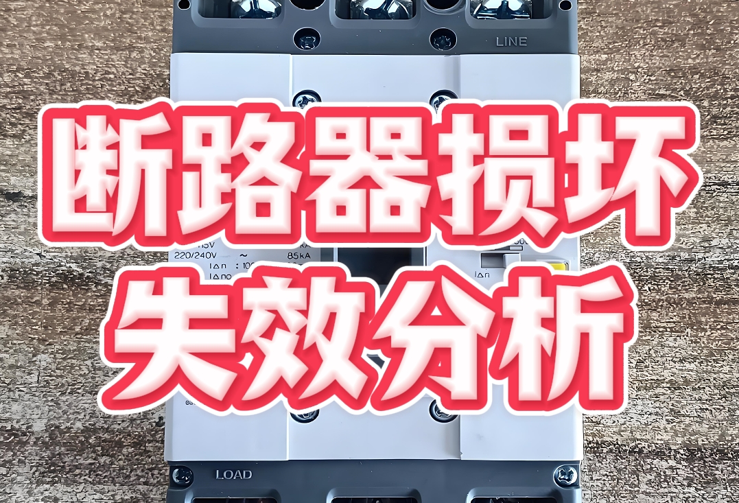 断路器损坏智博足球官网入口1919网址