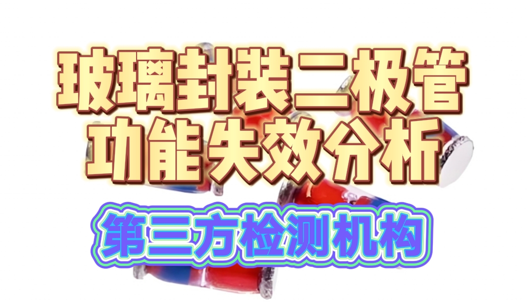 玻璃封装二极管功能智博足球官网入口1919网址 玻璃封装二极管功能智博足球官网入口1919网址