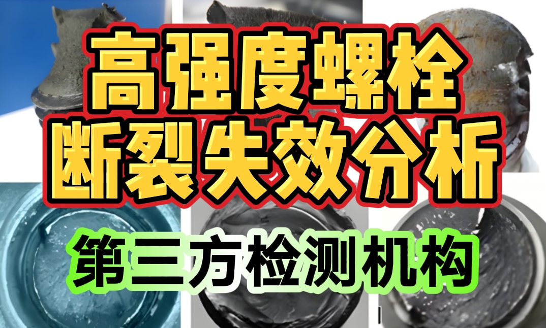 高强度螺栓断裂智博足球官网入口1919网址 高强度螺栓断裂智博足球官网入口1919网址