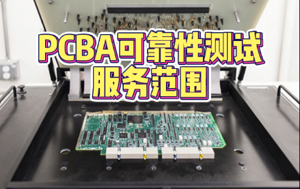 PCBA 可靠性测试服务