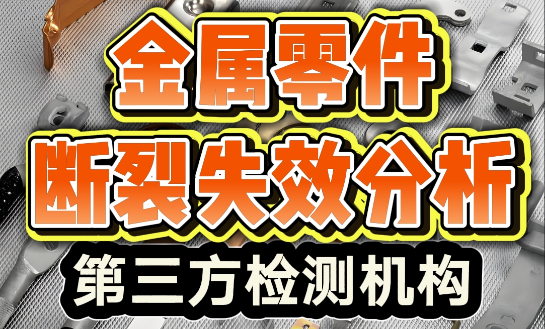 金属零件断裂智博足球官网入口1919网址 金属零件断裂智博足球官网入口1919网址