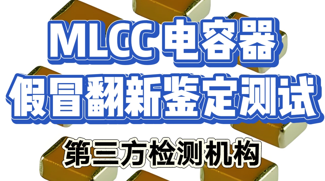 MLCC 电容器假冒翻新鉴定测试