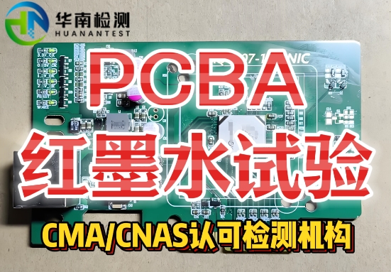 PCBA红墨水测试服务