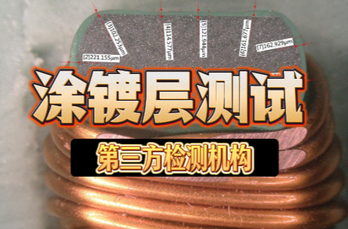 涂镀层测试
