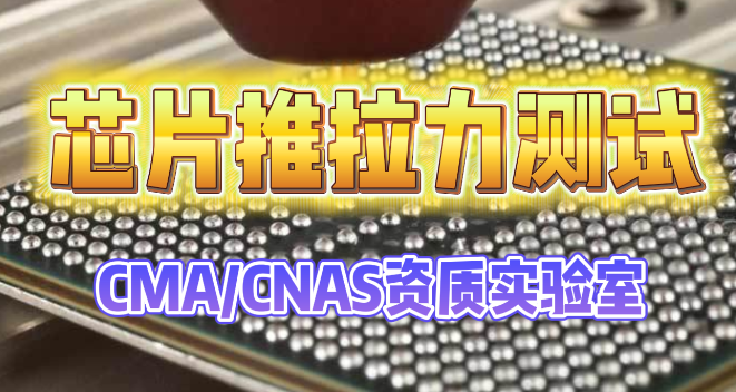 芯片推拉力测试 芯片推拉力测试