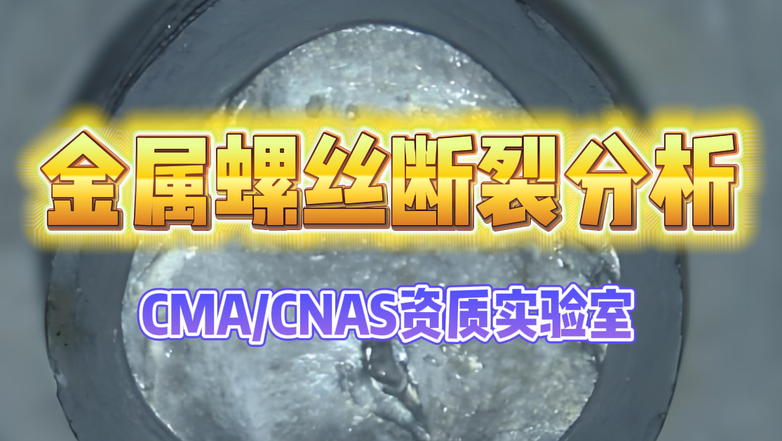 金属螺丝断裂分析