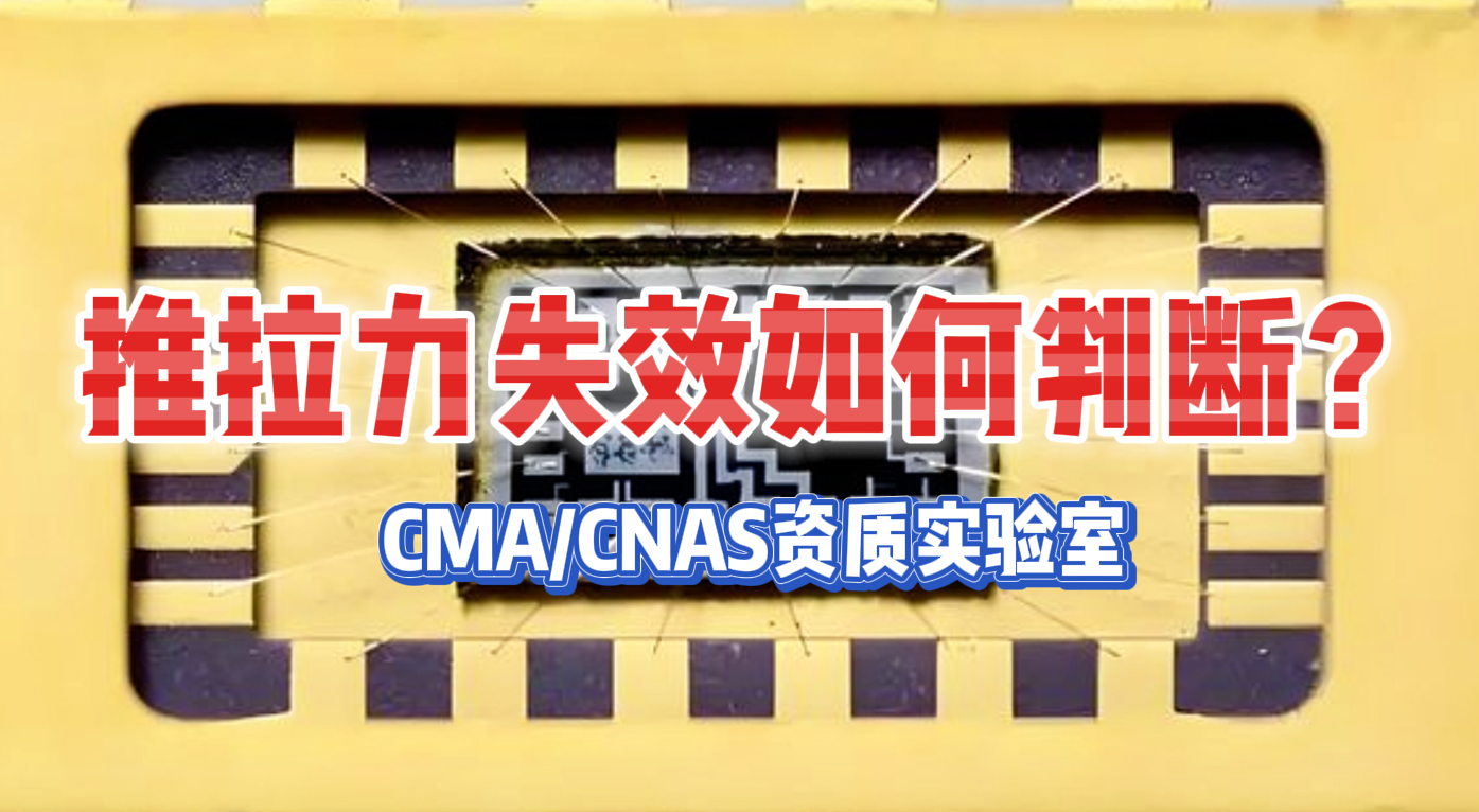 推拉力失效 推拉力失效