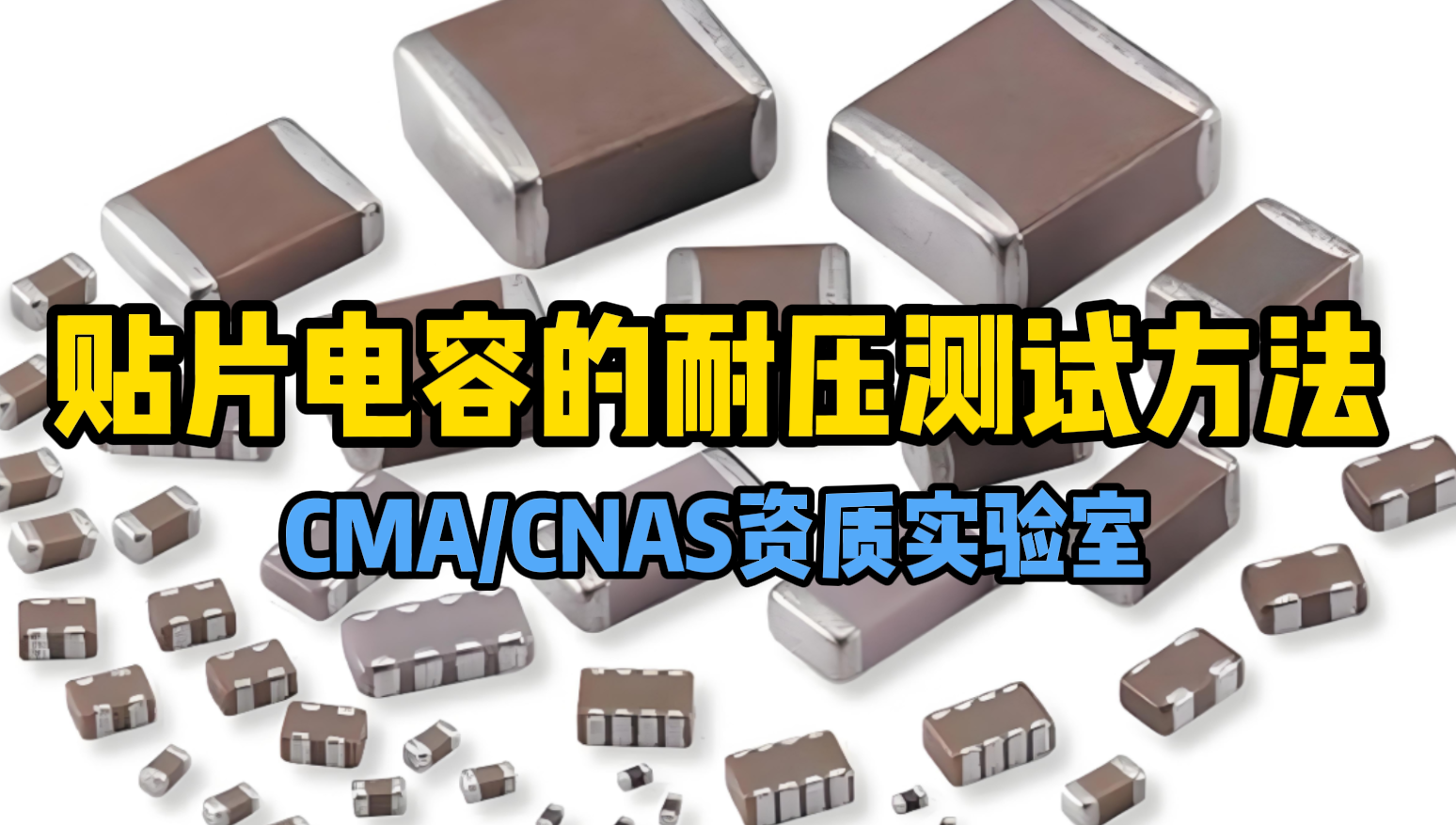 贴片电容耐压测试 贴片电容耐压测试