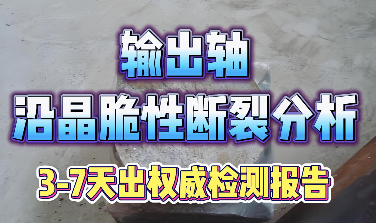 脆性断裂分析 脆性断裂分析