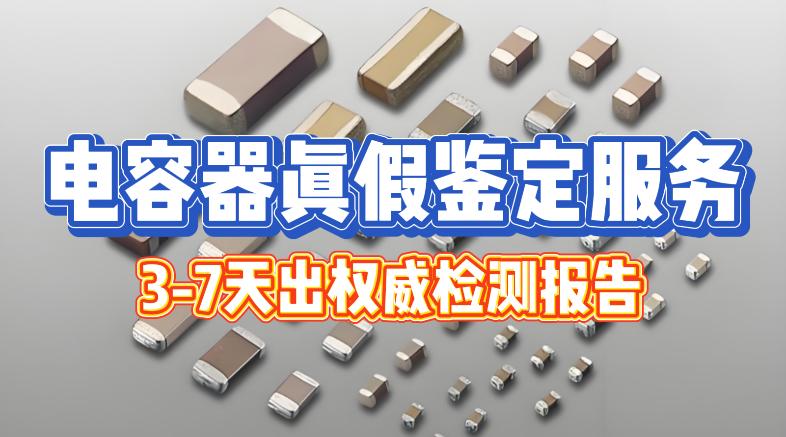 电容真伪鉴别 电容真伪鉴别