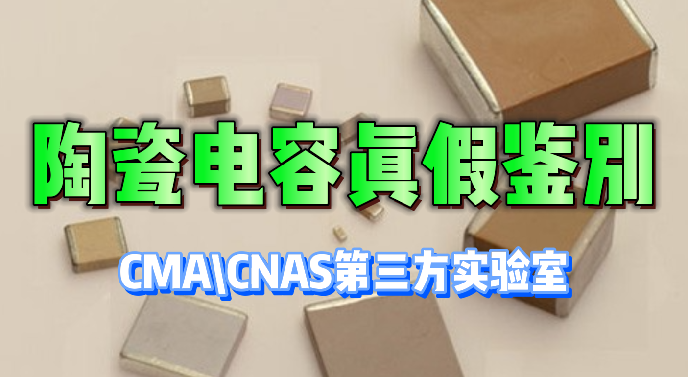 陶瓷电容真假鉴别 陶瓷电容真假鉴别