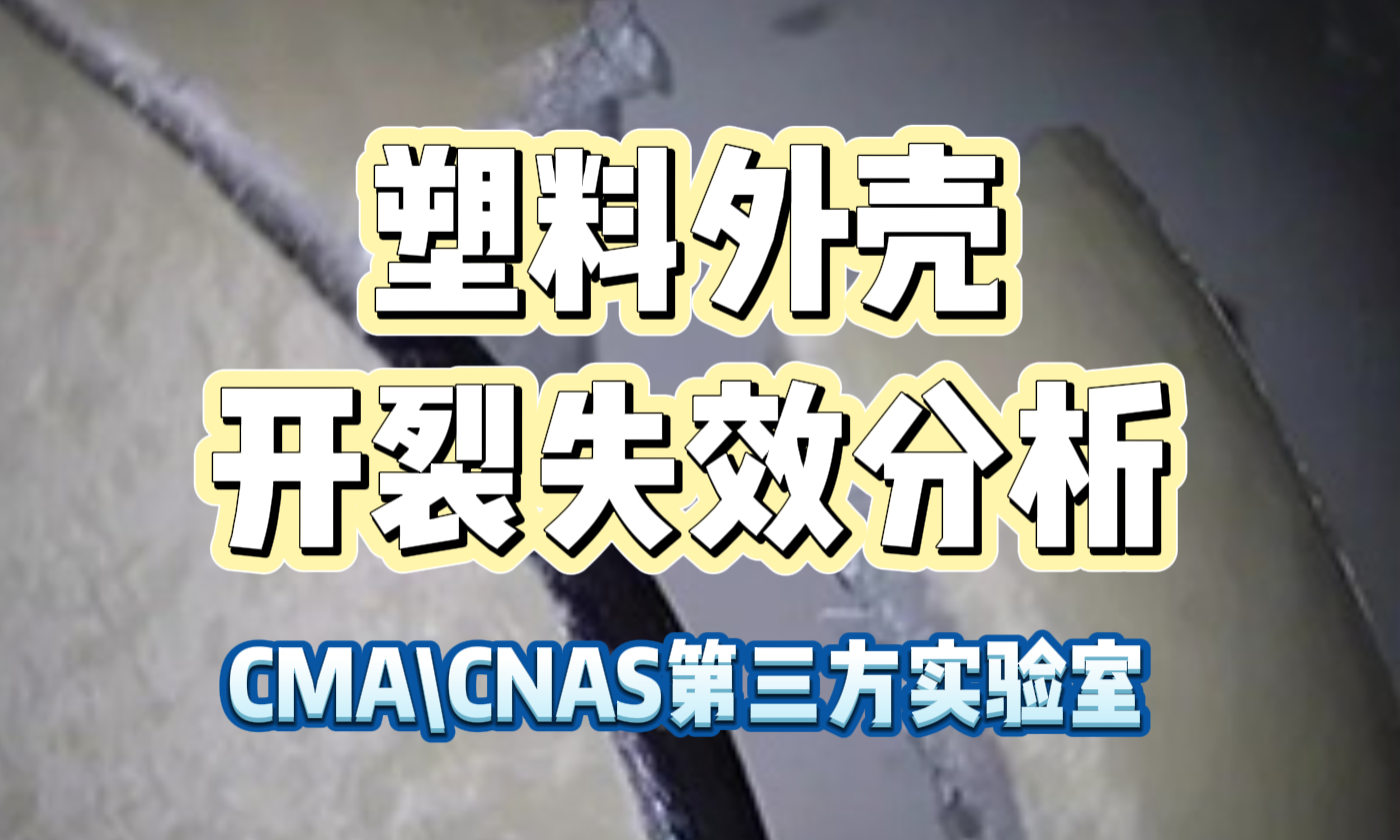 塑料外壳开裂智博足球官网入口1919网址 塑料外壳开裂智博足球官网入口1919网址