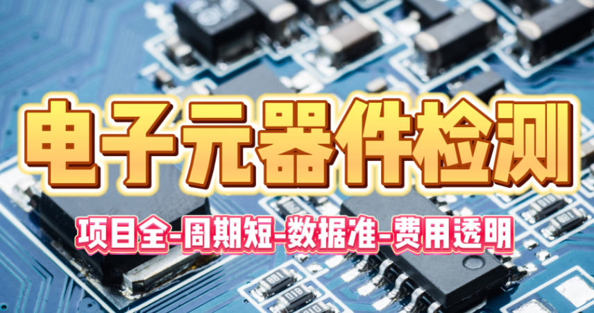 电子元器件检测