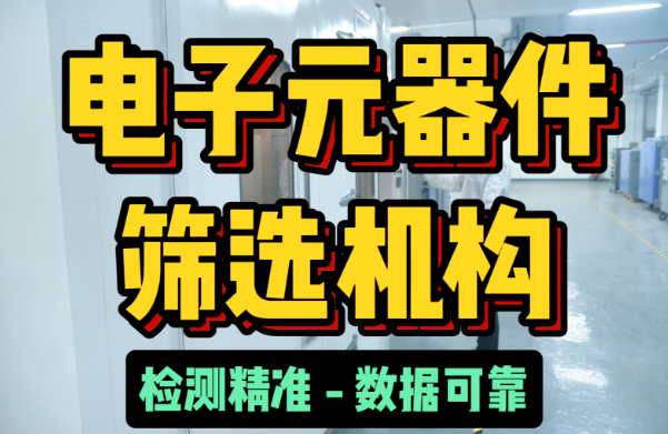 电子元器件筛选机构 电子元器件筛选机构