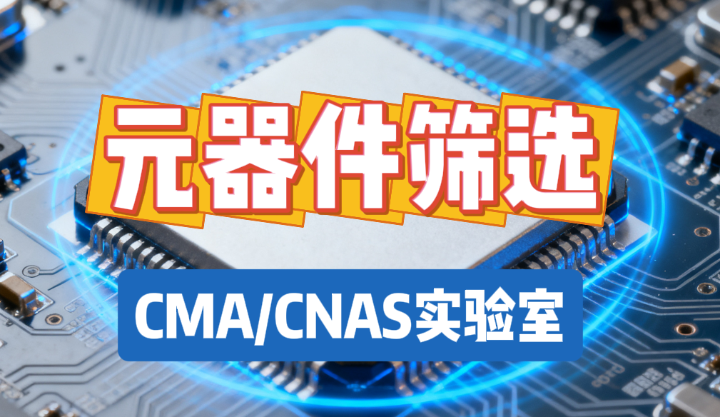 元器件筛选 元器件筛选