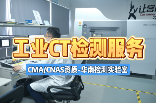 工业CT扫描服务