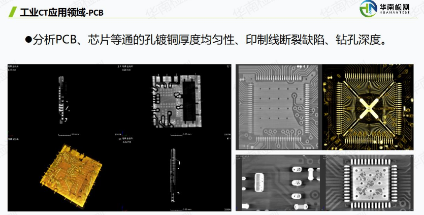 工业CT无损检测PCB
