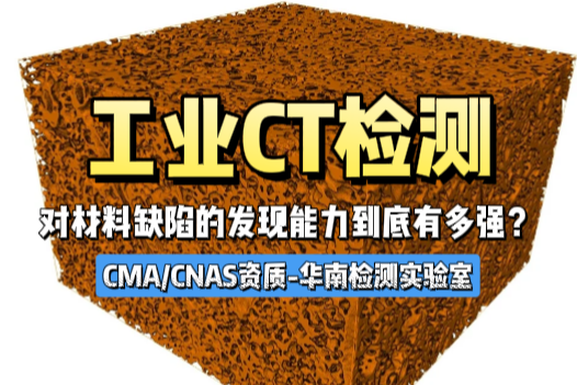 工业CT检测对材料缺陷的发现能力-CMA/CNAS资质华南检测实验室