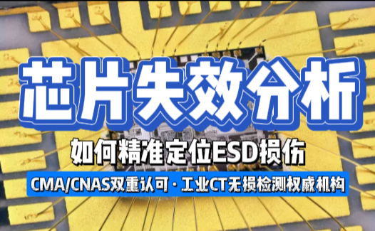 芯片智博足球官网入口1919网址实战:如何精准定位ESD损伤 芯片智博足球官网入口1919网址实战:如何精准定位ESD损伤