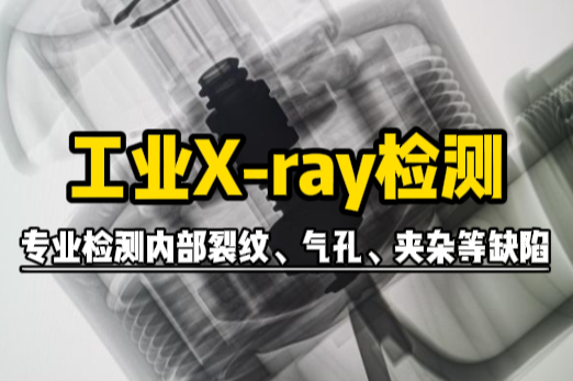 工业X-ray检测 工业X-ray检测