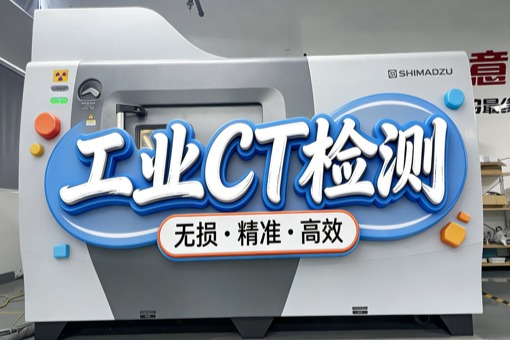 工业CT扫描