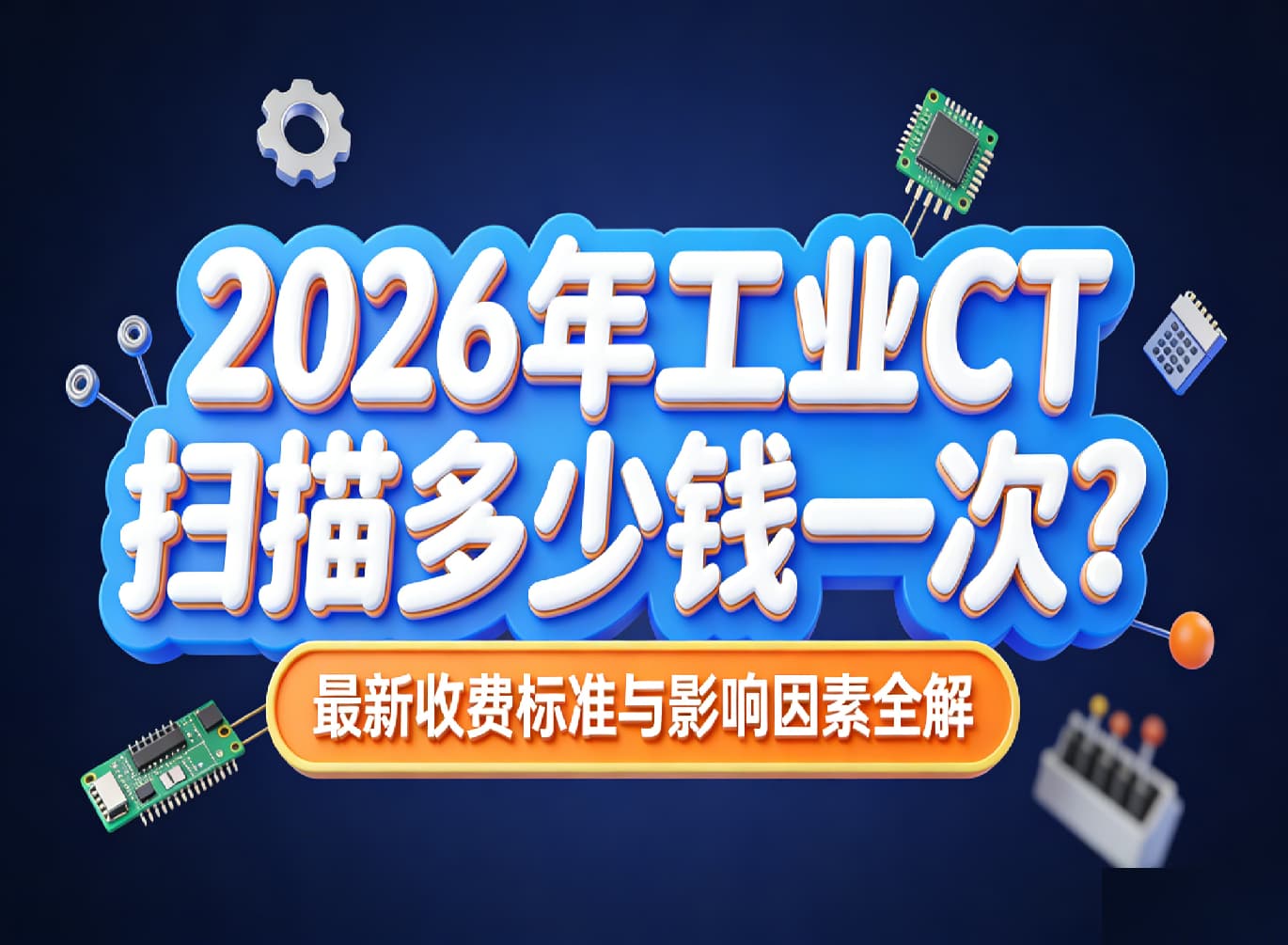 工业CT扫描多少钱一次