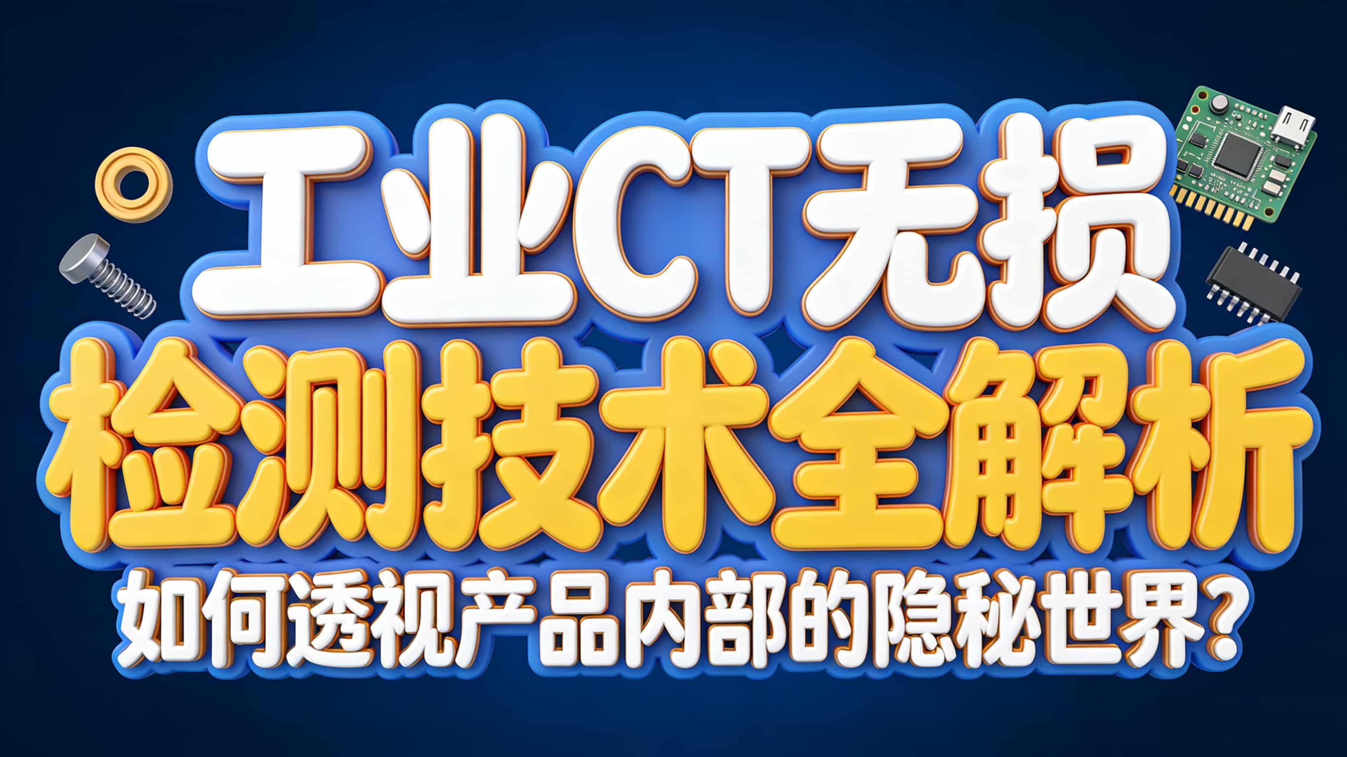 工业CT无损检测