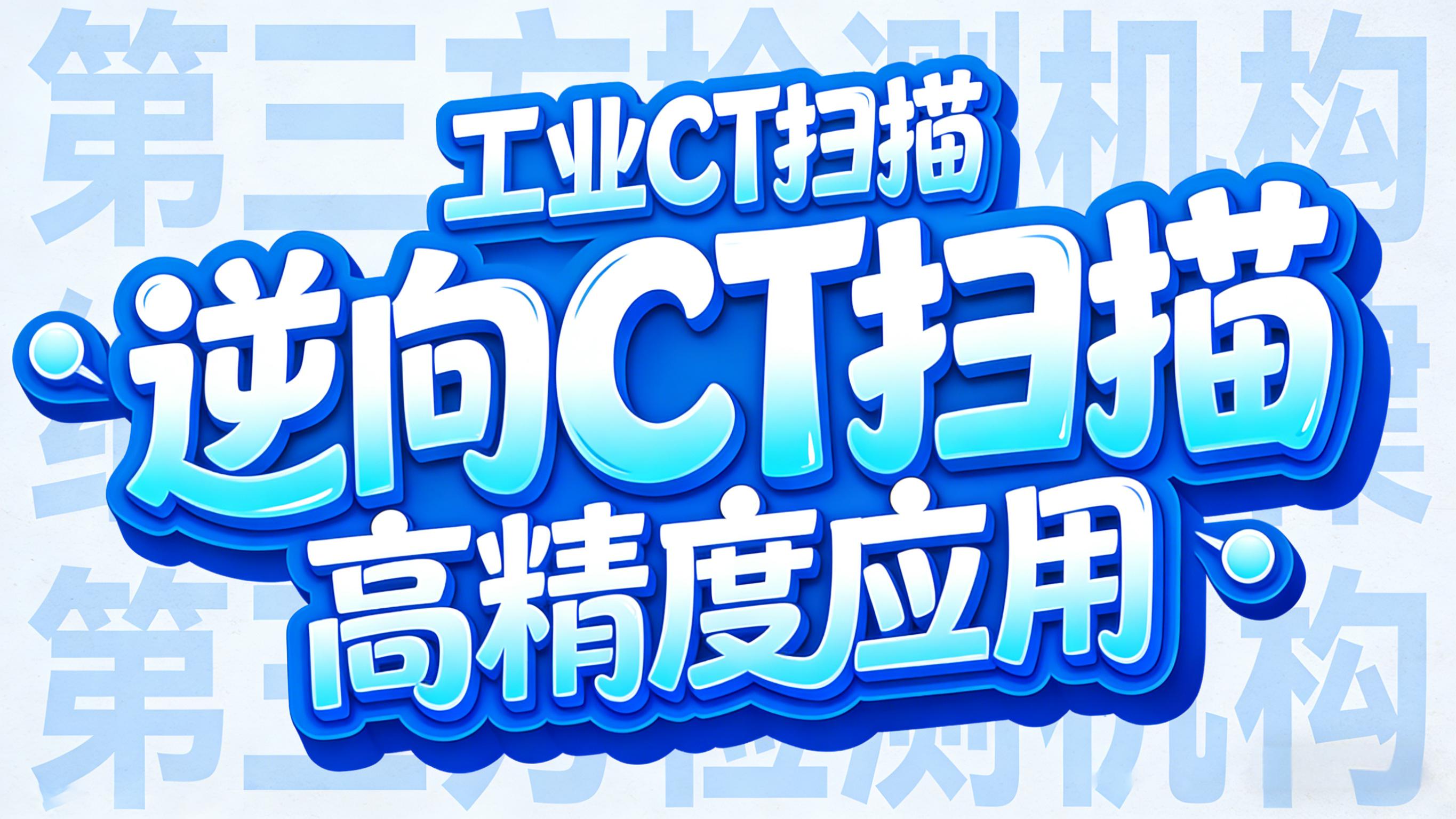 工业CT扫描 工业CT扫描