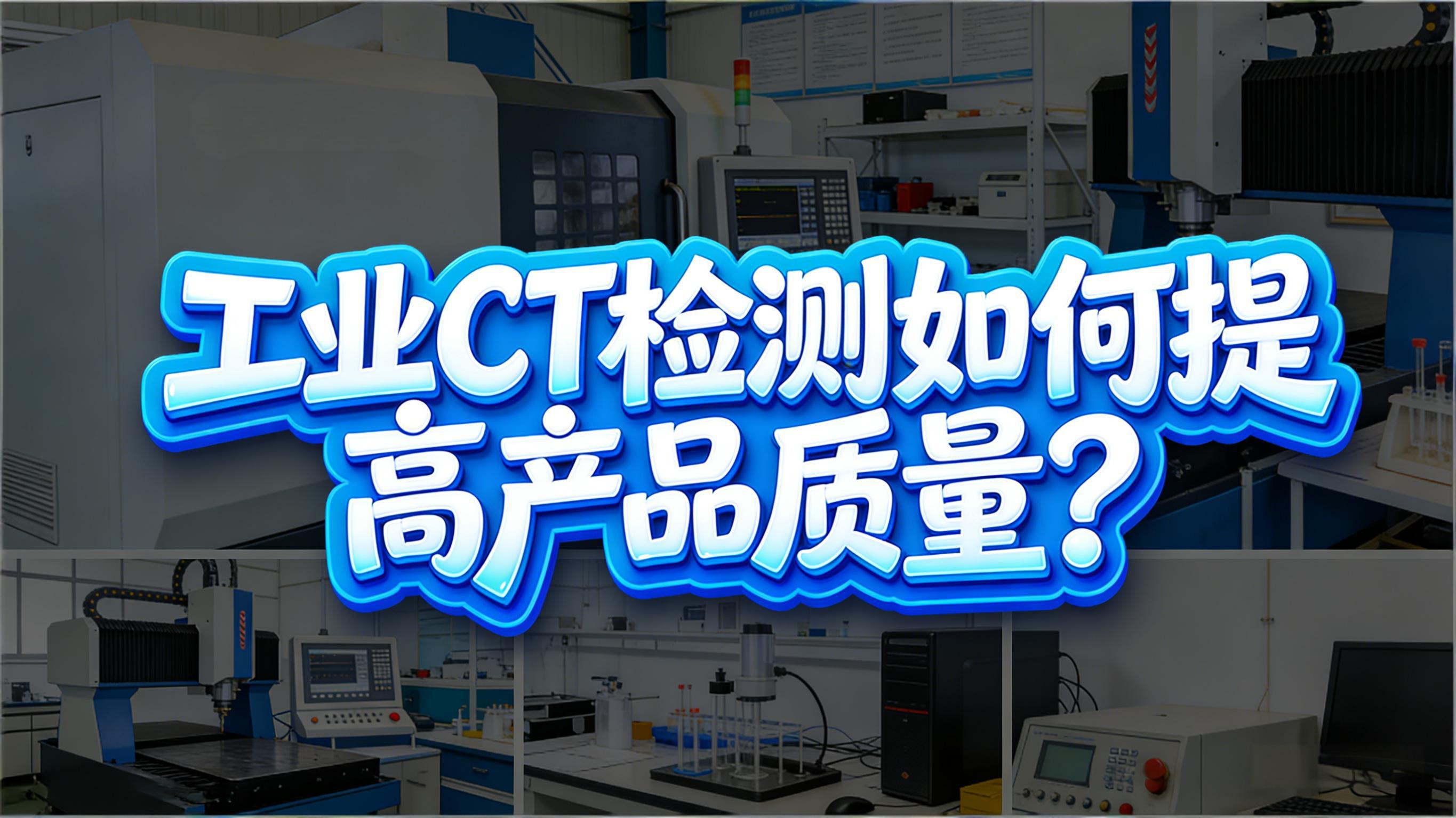 工业CT检测如何提高产品质量？