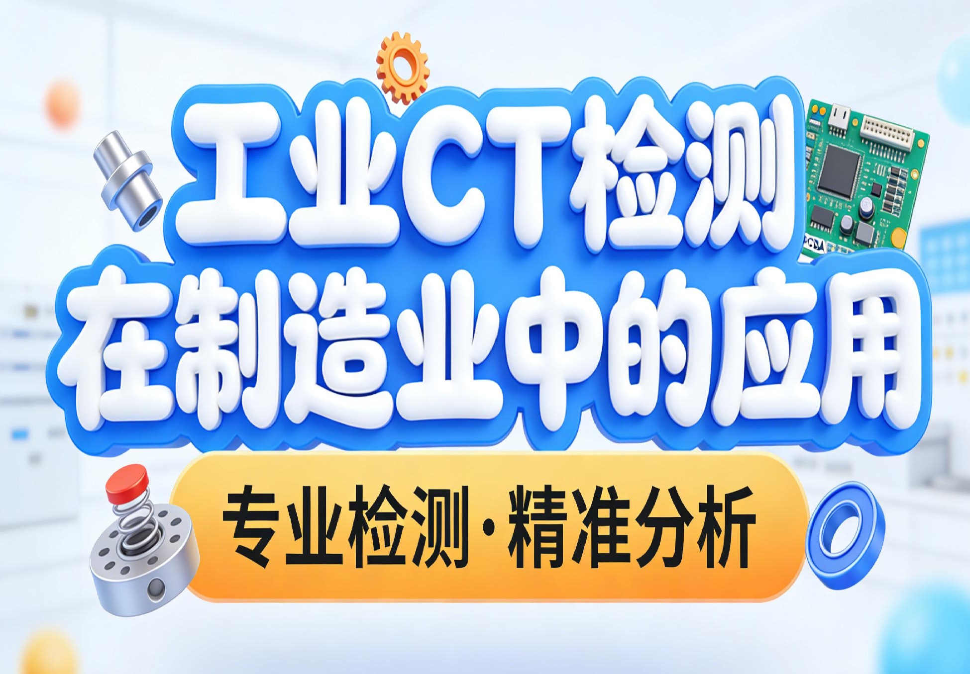 工业CT检测在制造业中的应用