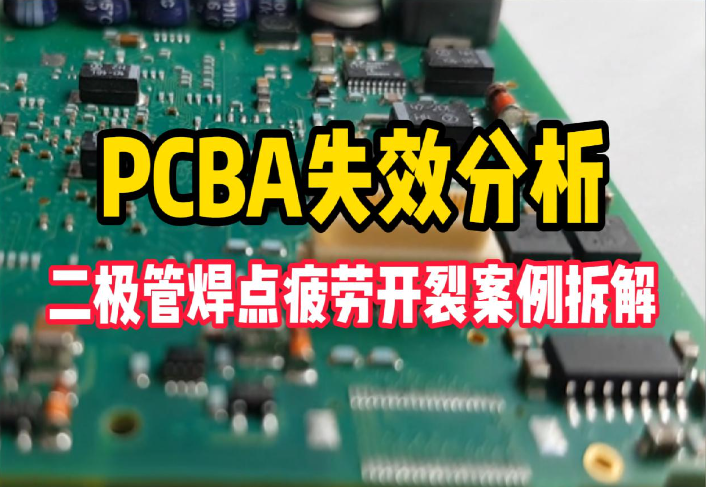PCBA智博足球官网入口1919网址 | 二极管焊点疲劳开裂案例拆解