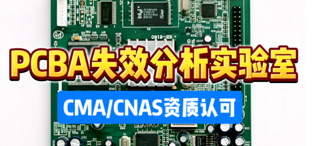 PCBA智博足球官网入口1919网址实验室