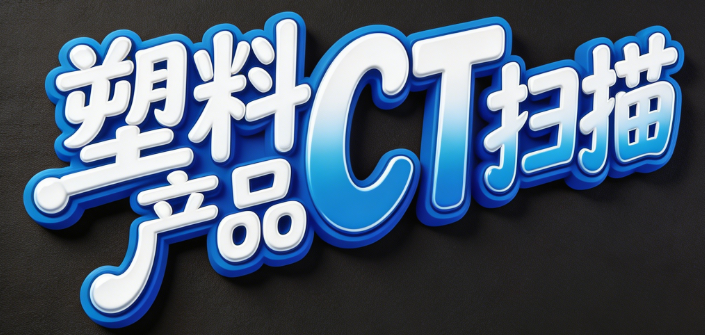 塑料产品CT扫描 塑料产品CT扫描