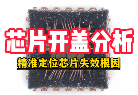 芯片开盖分析测试机构