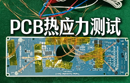 PCB热应力测试 PCB热应力测试