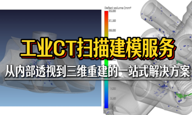 工业CT扫描建模服务